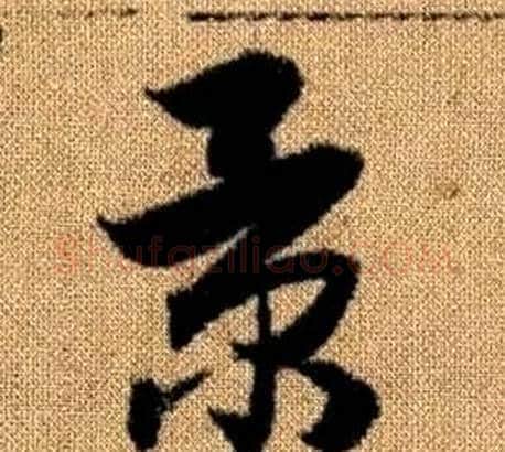 景字赵孟頫毛笔草书写法,摘自真草千字文