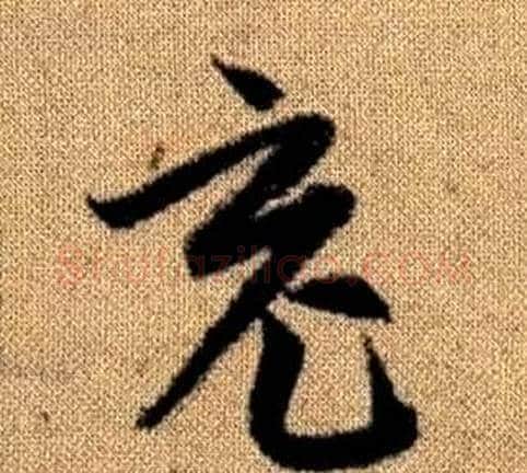竟字赵孟頫毛笔草书写法,摘自真草千字文