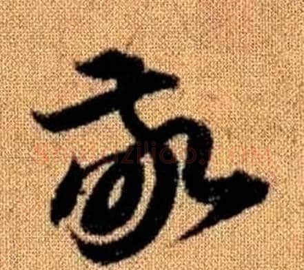 敬字赵孟頫毛笔草书写法,摘自真草千字文