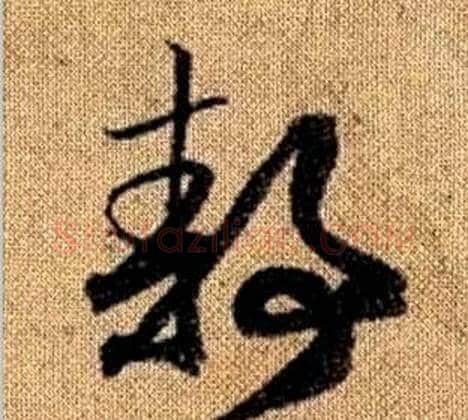 靜字赵孟頫毛笔草书写法,摘自真草千字文