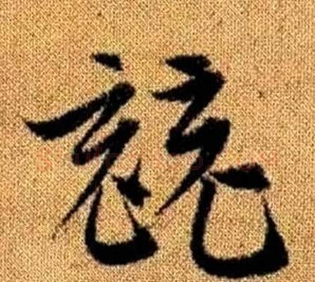 競字赵孟頫毛笔草书写法,摘自真草千字文