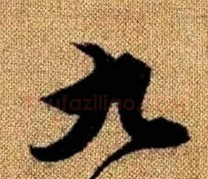 九字赵孟頫毛笔草书写法,摘自真草千字文