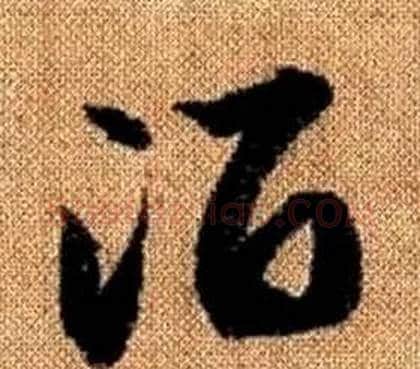 酒字赵孟頫毛笔草书写法,摘自真草千字文