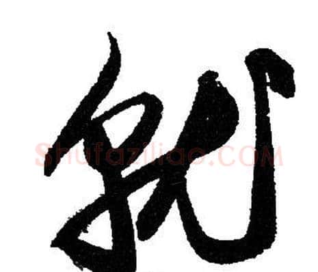 就字赵孟頫毛笔草书写法,摘自赵孟頫毛笔草书作品