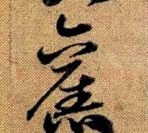 舊字赵孟頫毛笔草书写法,摘自真草千字文