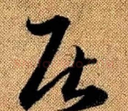 居字赵孟頫毛笔草书写法,摘自真草千字文