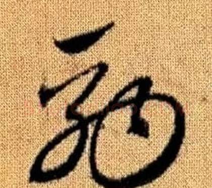駒字赵孟頫毛笔草书写法,摘自真草千字文