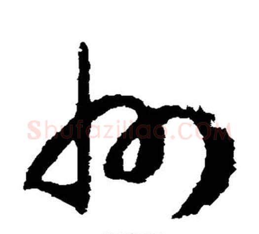 州字赵构毛笔草书书法写法,摘自赵构毛笔草书书法作品