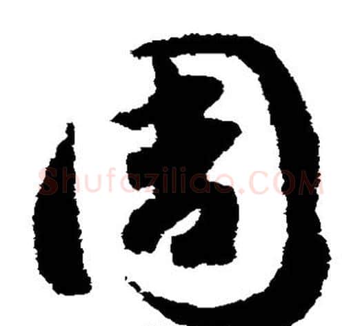 周字赵构毛笔草书书法写法,摘自赵构毛笔草书书法作品