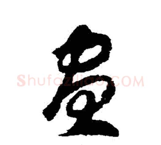 晝字赵构毛笔草书书法写法,摘自赵构毛笔草书书法作品