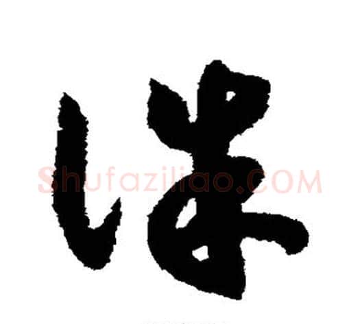 诛字赵构毛笔草书书法写法,摘自赵构毛笔草书书法作品