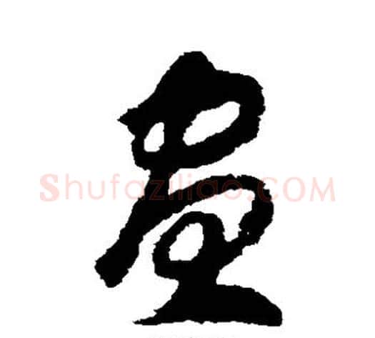 昼字赵构毛笔草书书法写法,摘自赵构毛笔草书书法作品