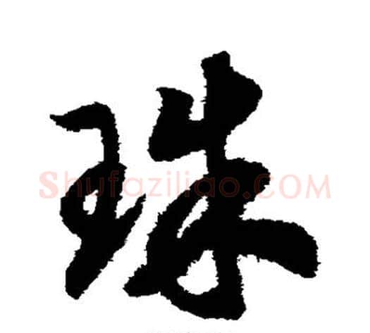 珠字赵构毛笔草书书法写法,摘自赵构毛笔草书书法作品