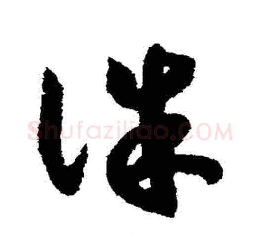 誅字赵构毛笔草书书法写法,摘自赵构毛笔草书书法作品