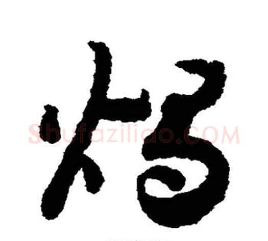 烛字赵构毛笔草书书法写法,摘自赵构毛笔草书书法作品
