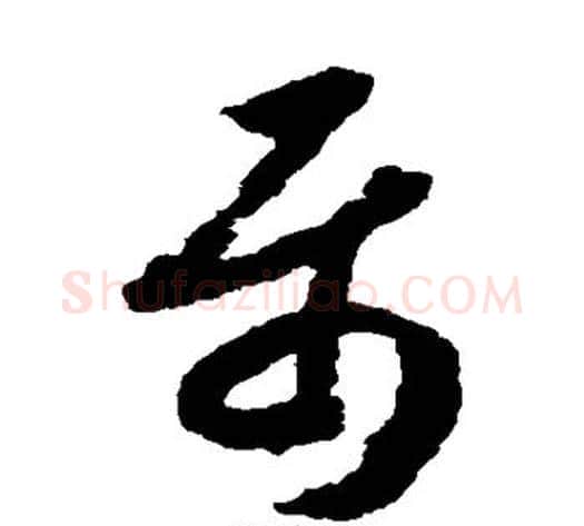属字赵构毛笔草书书法写法,摘自赵构毛笔草书书法作品