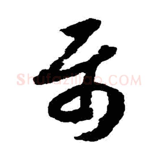 屬字赵构毛笔草书书法写法,摘自赵构毛笔草书书法作品