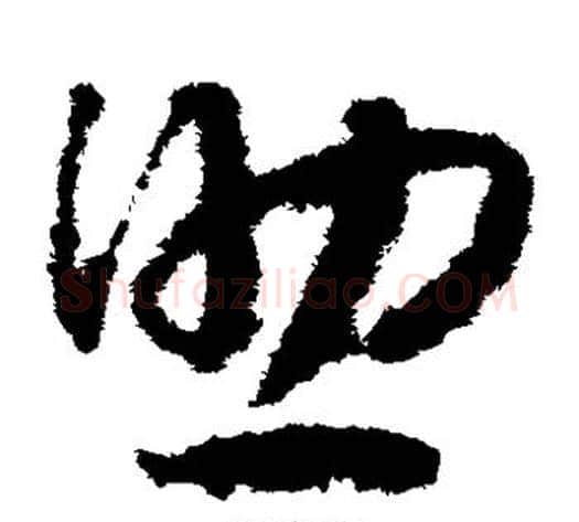 助字赵构毛笔草书书法写法,摘自赵构毛笔草书书法作品