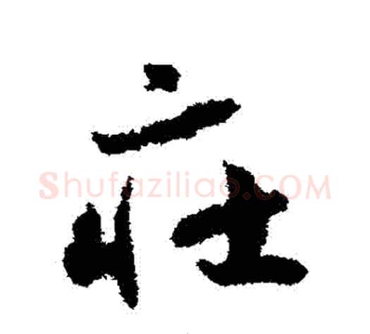 莊字赵构毛笔草书书法写法,摘自赵构毛笔草书书法作品