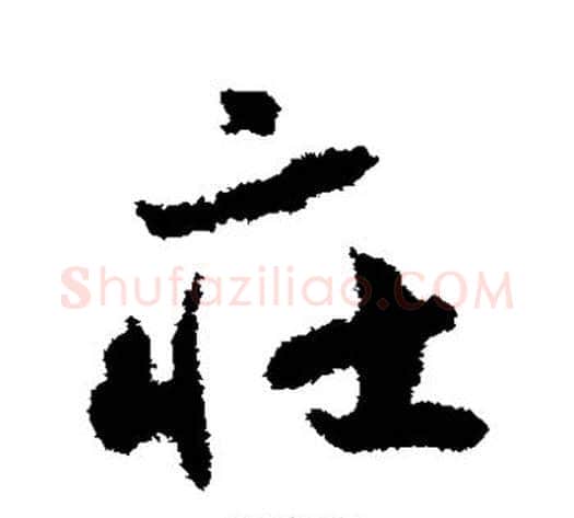 庄字赵构毛笔草书书法写法,摘自赵构毛笔草书书法作品