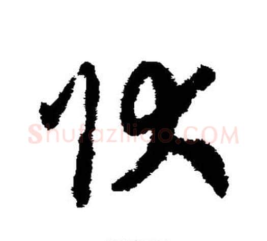 状字赵构毛笔草书书法写法,摘自赵构毛笔草书书法作品