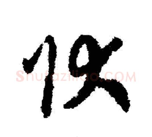 狀字赵构毛笔草书书法写法,摘自赵构毛笔草书书法作品