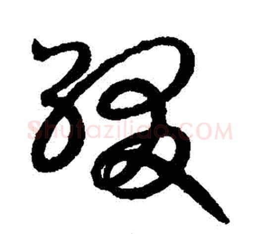 綴字赵构毛笔草书书法写法,摘自赵构毛笔草书书法作品