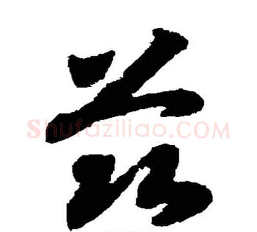 兹字赵构毛笔草书书法写法,摘自赵构毛笔草书书法作品