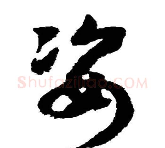 姿字赵构毛笔草书书法写法,摘自赵构毛笔草书书法作品