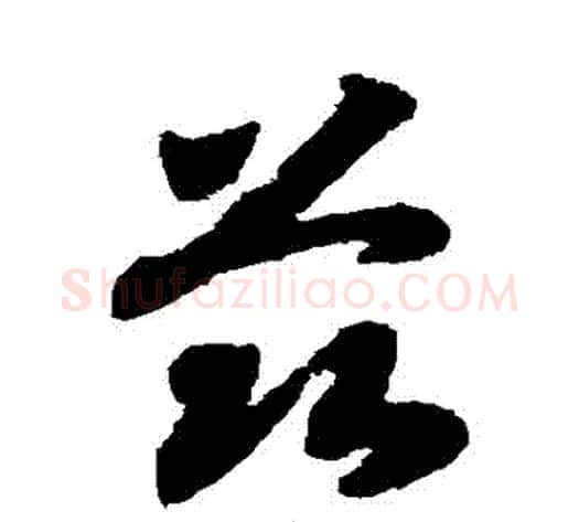 茲字赵构毛笔草书书法写法,摘自赵构毛笔草书书法作品