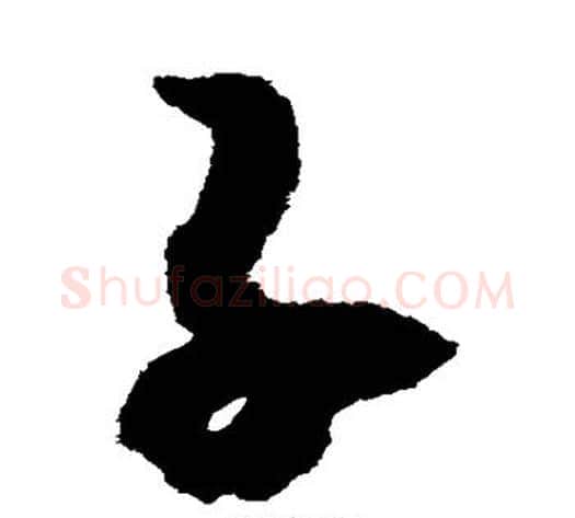 子字赵构毛笔草书书法写法,摘自赵构毛笔草书书法作品