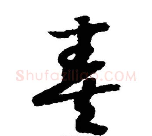 奏字赵构毛笔草书书法写法,摘自赵构毛笔草书书法作品