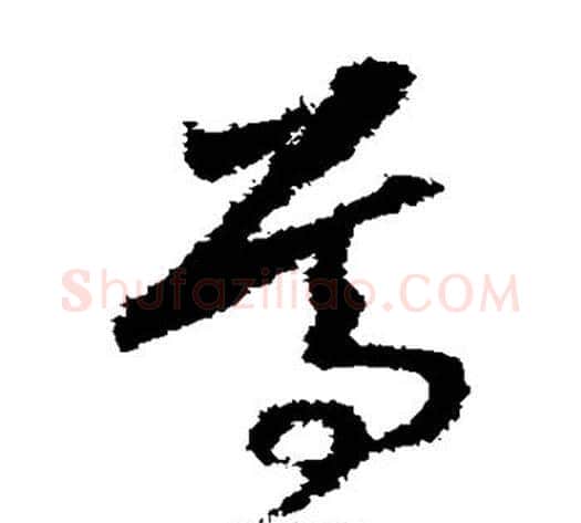 尊字赵构毛笔草书书法写法,摘自赵构毛笔草书书法作品