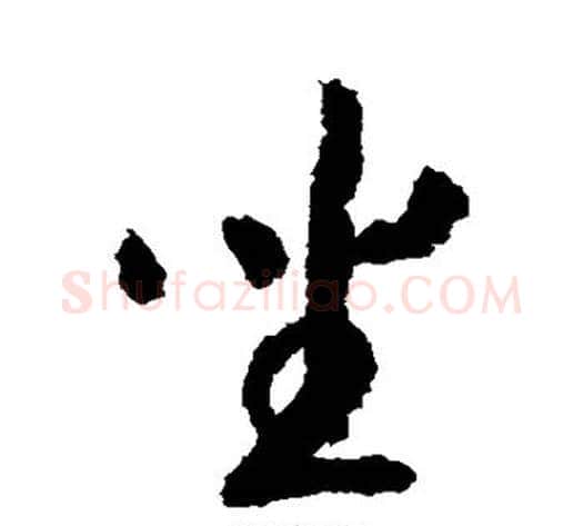 坐字赵构毛笔草书书法写法,摘自赵构毛笔草书书法作品