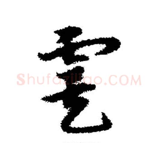 虞字宋克毛笔草书书法写法,摘自宋克毛笔草书书法作品