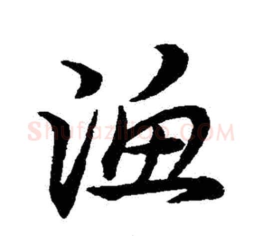 漁字宋克毛笔草书书法写法,摘自宋克毛笔草书书法作品