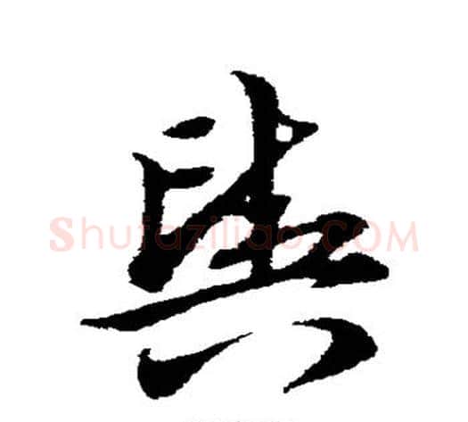 舆字宋克毛笔草书书法写法,摘自宋克毛笔草书书法作品