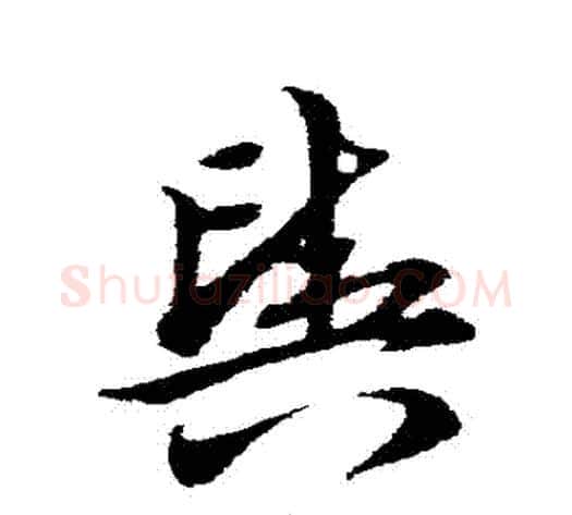 輿字宋克毛笔草书书法写法,摘自宋克毛笔草书书法作品