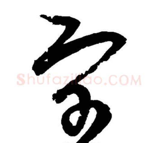 宇字宋克毛笔草书书法写法,摘自宋克毛笔草书书法作品