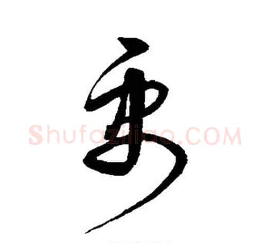 禹字宋克毛笔草书书法写法,摘自宋克毛笔草书书法作品