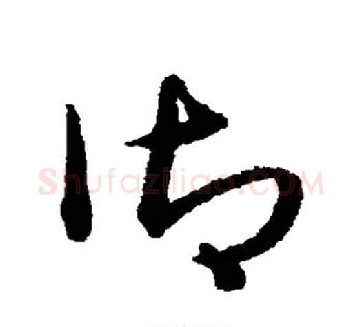 御字宋克毛笔草书书法写法,摘自宋克毛笔草书书法作品