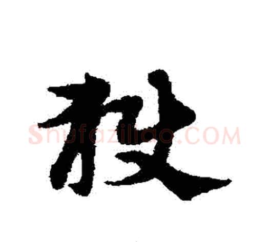獄字宋克毛笔草书书法写法,摘自宋克毛笔草书书法作品