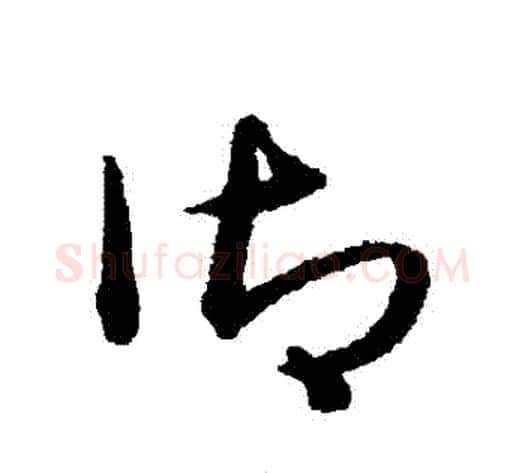 禦字宋克毛笔草书书法写法,摘自宋克毛笔草书书法作品