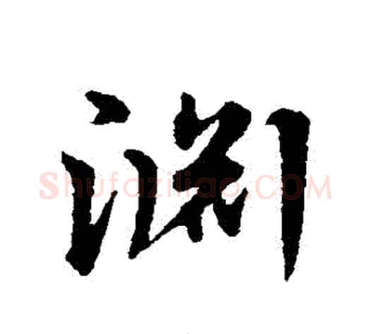淵字宋克毛笔草书书法写法,摘自宋克毛笔草书书法作品