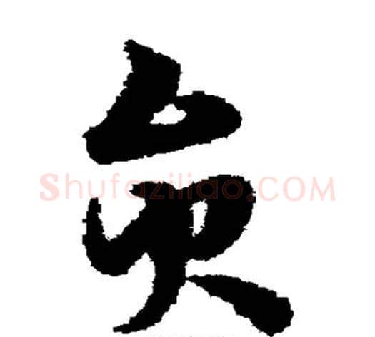 员字宋克毛笔草书书法写法,摘自宋克毛笔草书书法作品