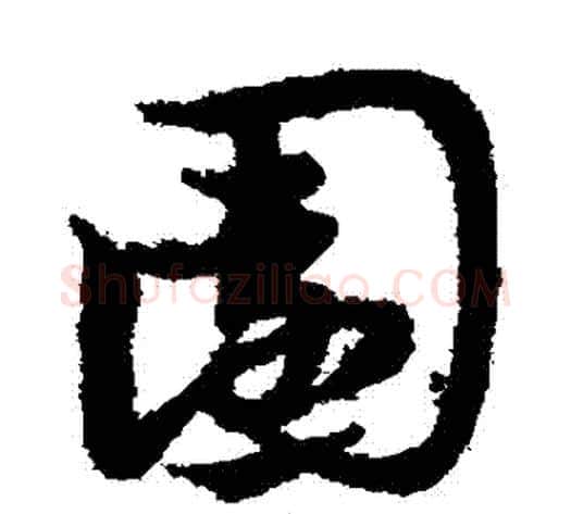 園字宋克毛笔草书书法写法,摘自宋克毛笔草书书法作品