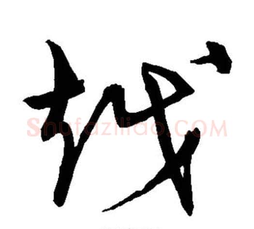 越字宋克毛笔草书书法写法,摘自宋克毛笔草书书法作品
