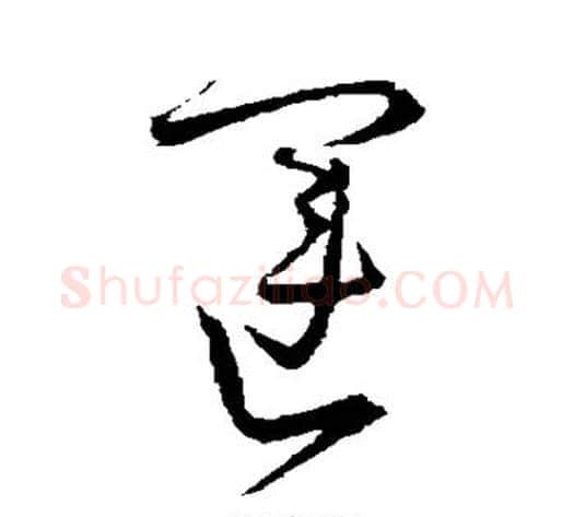 运字宋克毛笔草书书法写法,摘自宋克毛笔草书书法作品