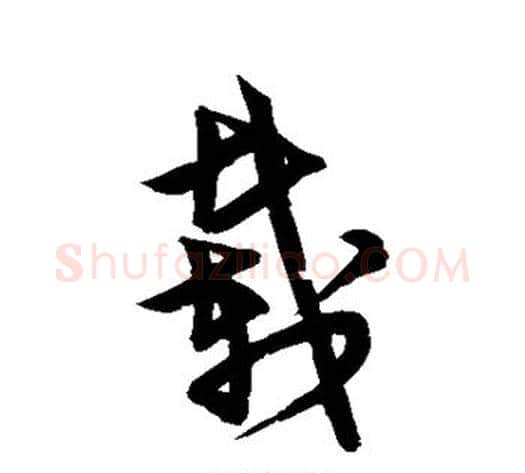 载字宋克毛笔草书书法写法,摘自宋克毛笔草书书法作品