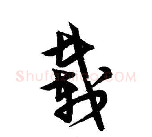載字宋克毛笔草书书法写法,摘自宋克毛笔草书书法作品